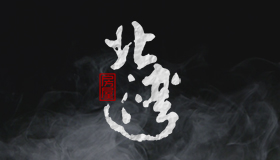 书法标志， 中式标志，房地产标志，书法LOGO