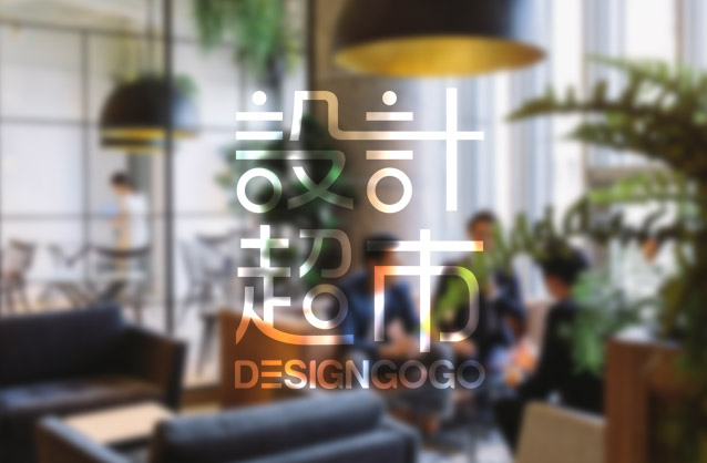设计公司标志,网站设计标志,中文文字类LOGO