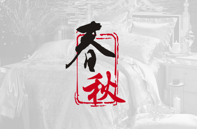 中式寢品標誌，中國字LOGO