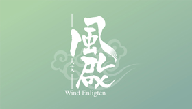 风logo,吹风标志,微风标志,人文logo