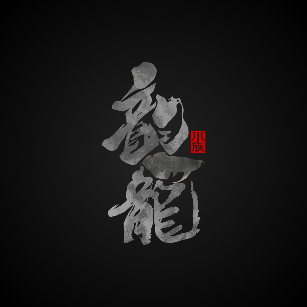 Aquarium logo, Chinese calligraphy logo.